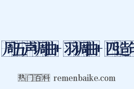 周五声调曲+羽调曲+四造句是什么意思的图片